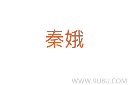秦娥
