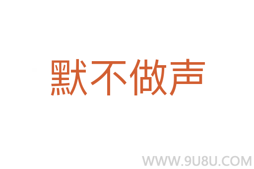 默不做聲