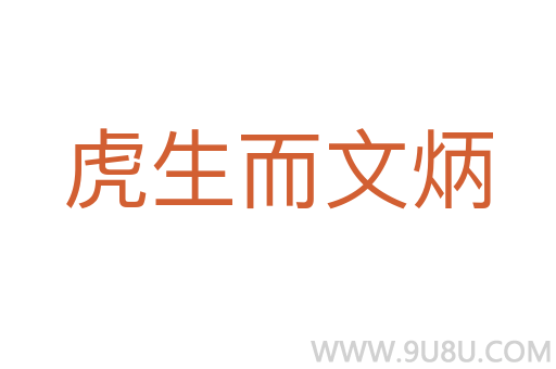 虎生而文炳