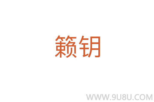 籟鑰