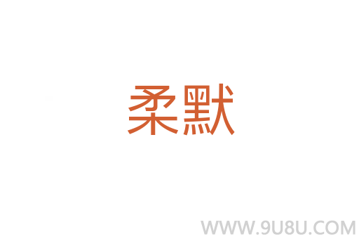 柔默