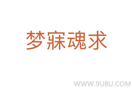 夢寐魂求