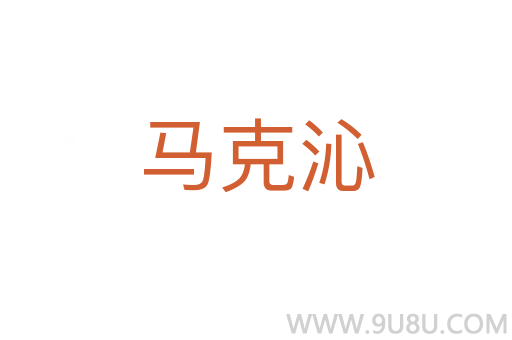 馬克沁