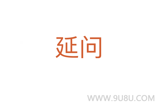 延問
