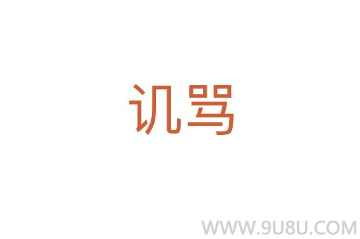 譏罵