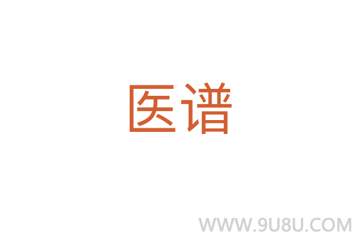 醫譜