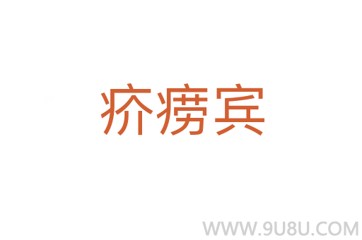 疥癆賓
