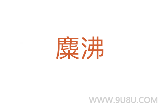 麋沸