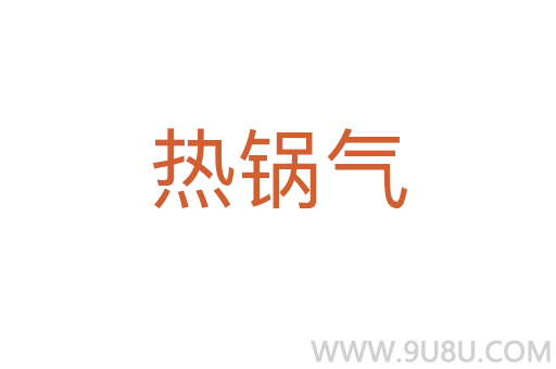 熱鍋氣