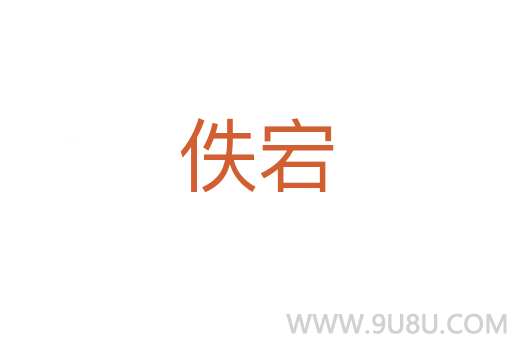 佚宕