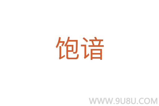 飽諳