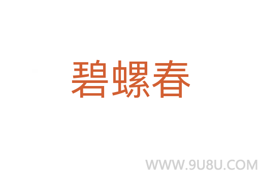 碧螺春