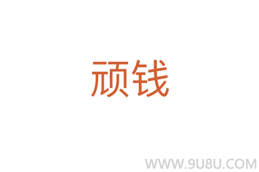 頑錢