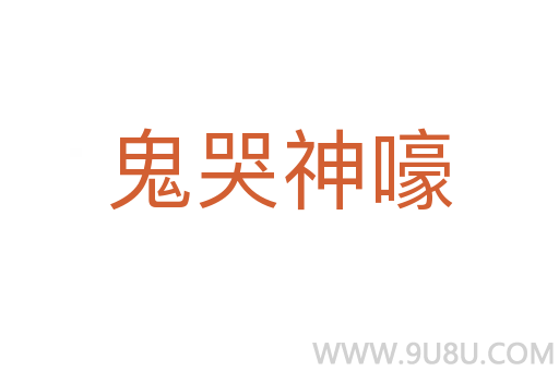 鬼哭神嚎