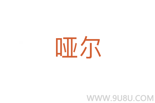 啞爾
