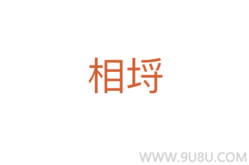 相埒