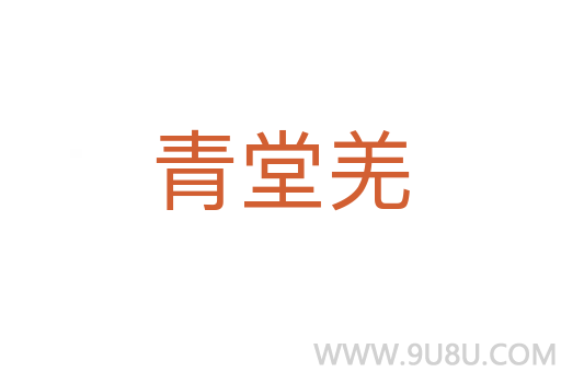 青堂羌