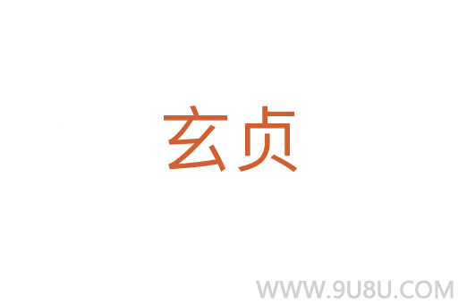 玄貞
