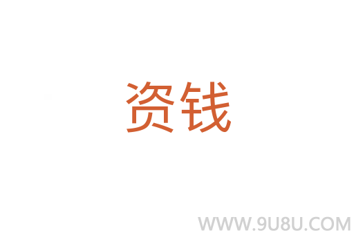 資錢