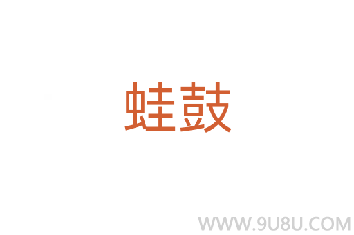 蛙鼓