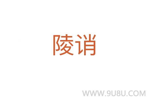 陵誚