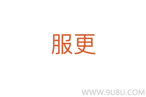 服更