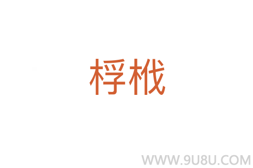 桴栰