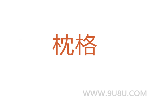 枕格