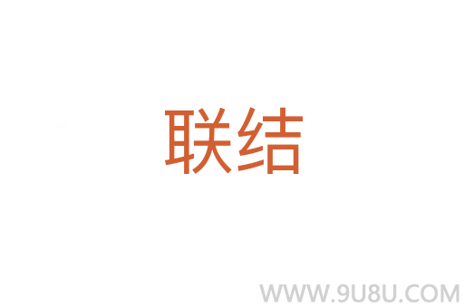 聯(lián)結(jié)