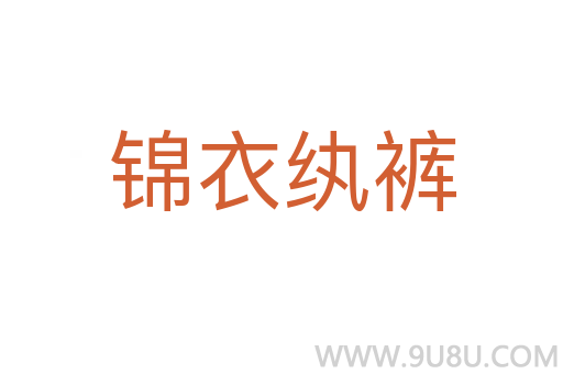 錦衣紈褲