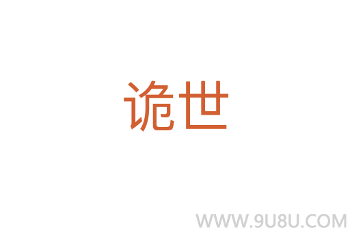詭世