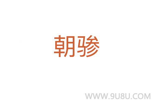 朝驂