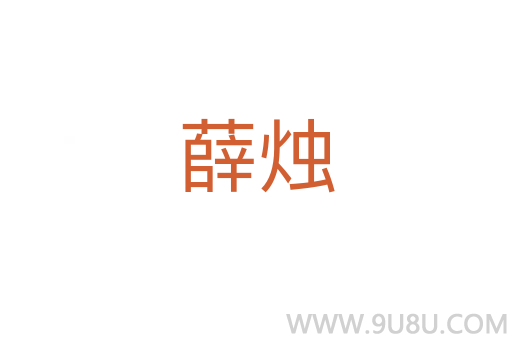 薛燭