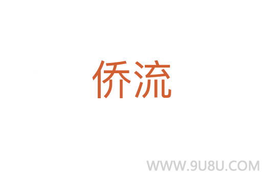 僑流