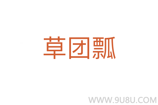 草團瓢