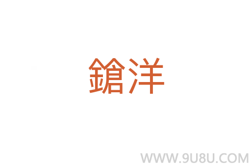 鎗洋