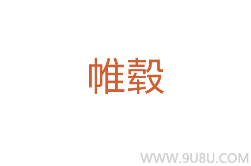 帷轂