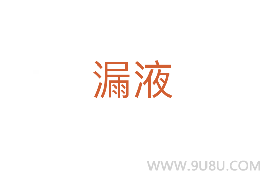 漏液