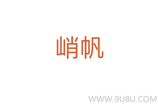 峭帆