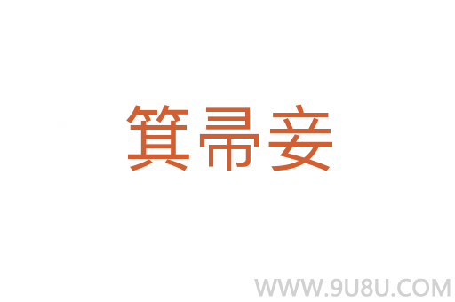 箕帚妾