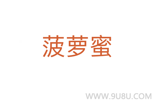 菠蘿蜜
