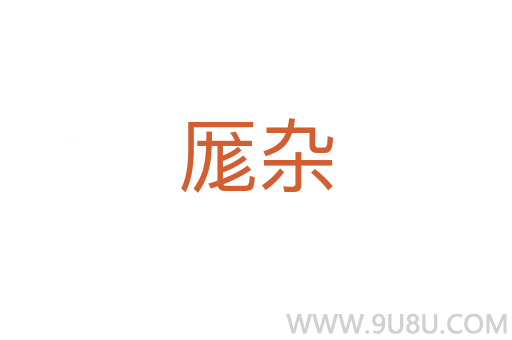 厖雜