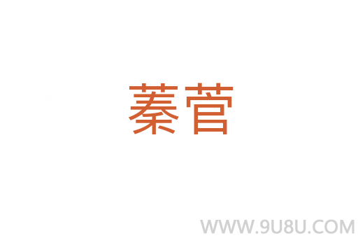 蓁菅