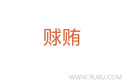 賕賄