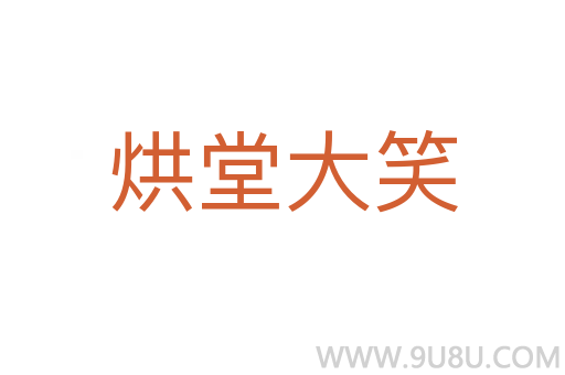 烘堂大笑