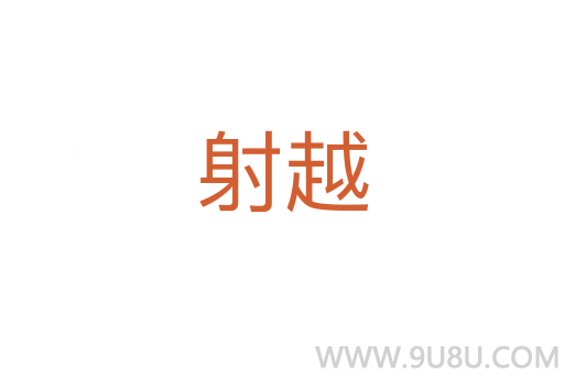 射越