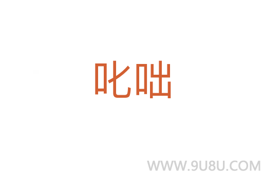 叱咄