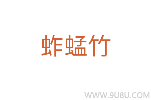 蚱蜢竹