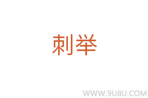 刺舉