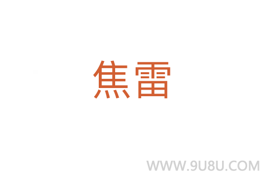 焦雷